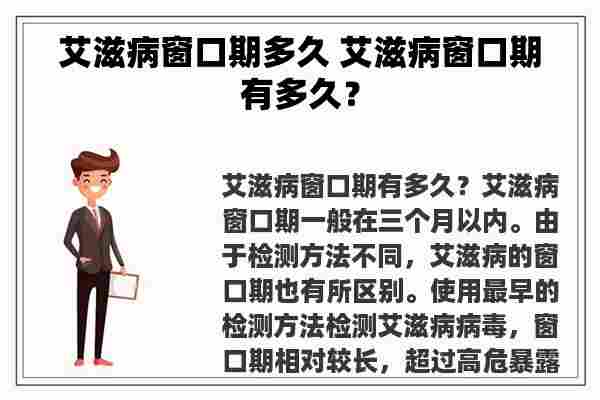 艾滋病窗口期多久 艾滋病窗口期有多久？